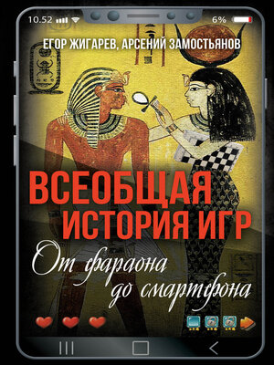 cover image of Всеобщая история игр. От фараона до смартфона